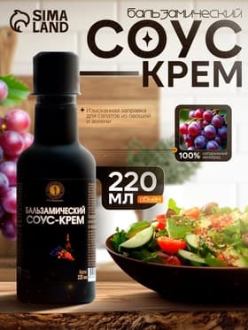 Бальзамический соус-крем, 220 мл