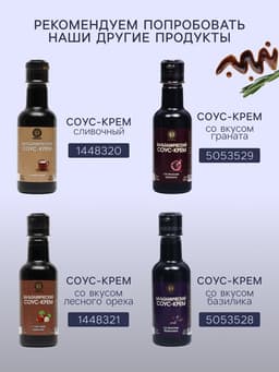 Бальзамический соус-крем, 220 мл