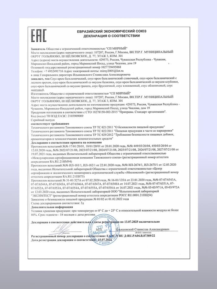 Бальзамический соус-крем, 220 мл