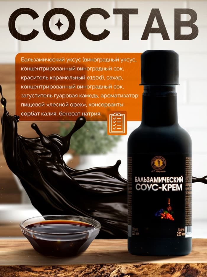 Бальзамический соус-крем, 220 мл