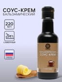 Бальзамический соус-крем сливочный, 220 мл