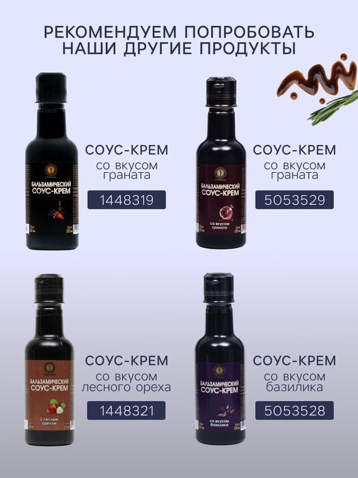Бальзамический соус-крем сливочный, 220 мл