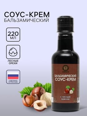 Бальзамический соус-крем с лесным орехом, 220 мл