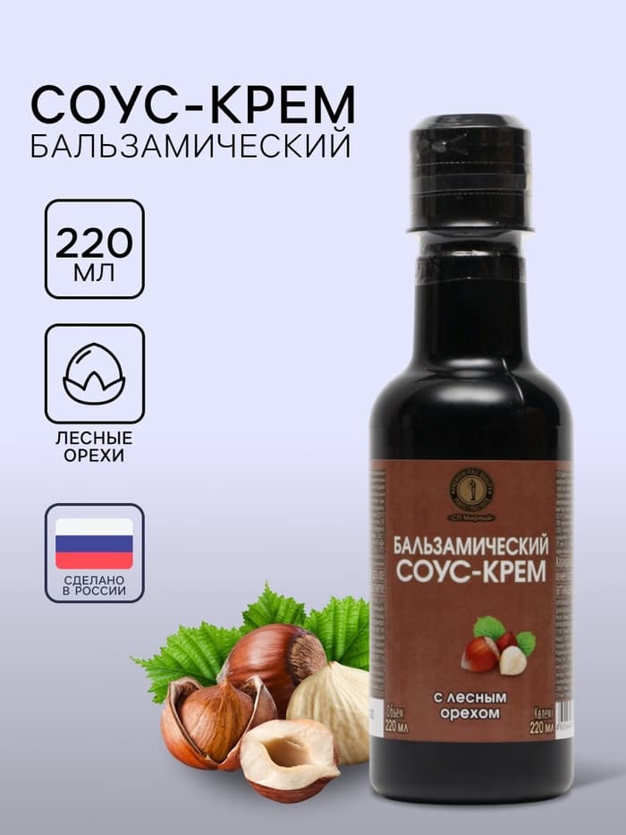 Бальзамический соус-крем с лесным орехом, 220 мл