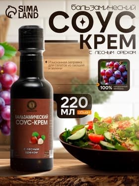 Бальзамический соус-крем с лесным орехом, 220 мл