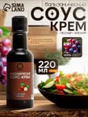 Бальзамический соус-крем с лесным орехом, 220 мл