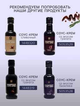 Бальзамический соус-крем с лесным орехом, 220 мл