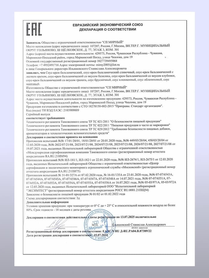 Бальзамический соус-крем с лесным орехом, 220 мл