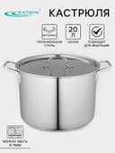 Котёл Катунь «Общепит», 20 л, d=35 см, h=24 см, с крышкой, капсульное дно, индукция, нержавеющая сталь, хромированная