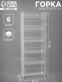 Горка-накопитель из шести корзин, 60×45×178, белая