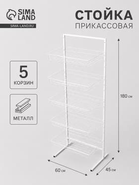 Стойка прикассовая 60×45×180 см, 5 корзин, белая