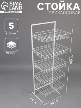 Стойка прикассовая 60×45×180 см, 5 корзин, белая