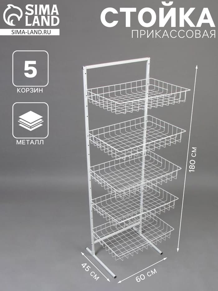 Стойка прикассовая 60×45×180 см, 5 корзин, белая