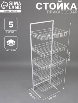 Стойка прикассовая 60×45×180 см, 5 корзин, белая