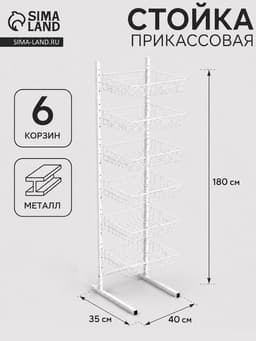 Стойка прикассовая 40×35×180 см, 6 корзин, белая