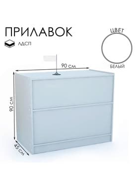 Прилавок рабочий эконом ЛДСП, 90×45×90 см, цвет белый