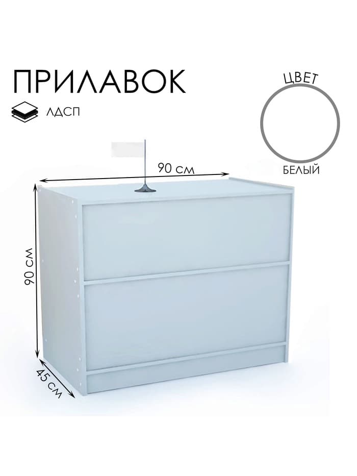 Прилавок рабочий эконом ЛДСП, 90×45×90 см, цвет белый