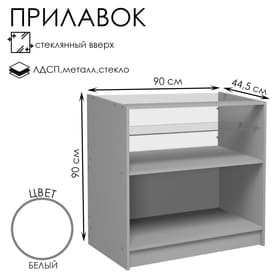 Прилавок из ЛДСП, демонстрационный, 90×44.5×90 см, стекло, белый