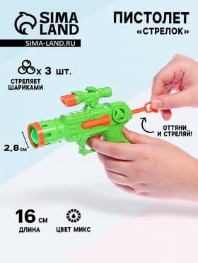 Пистолет «Стрелок», стреляет шариками, цвета МИКС