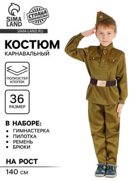 Детский карнавальный костюм «Военный», брюки, гимнастёрка, ремень, пилотка, р-р 36, рост 140 см