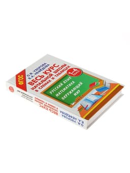 Пособие «Русский язык, математика, окружающий мир. Весь курс начальной школы в схемах и таблицах» 1 - 4 класс