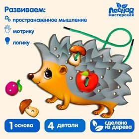 Шнуровка фигурная Лесная мастерская «Ёжик на ножках»