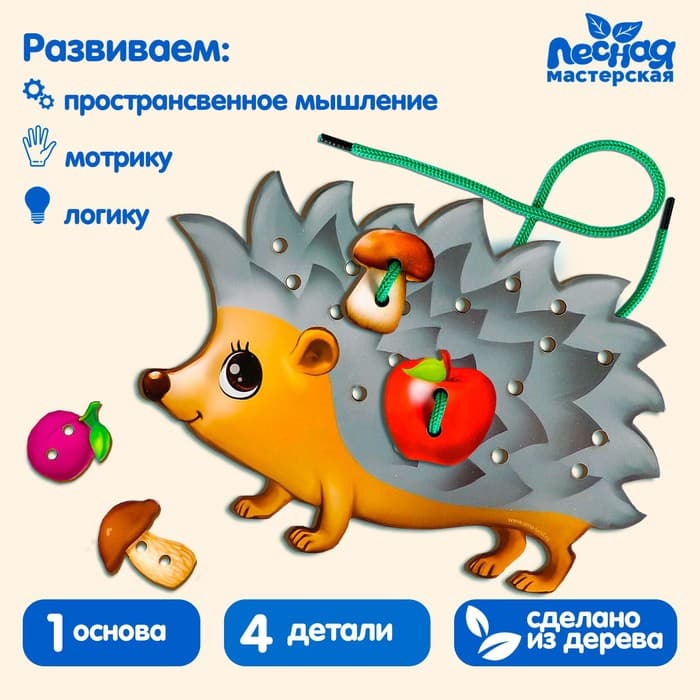 Шнуровка фигурная Лесная мастерская «Ёжик на ножках»