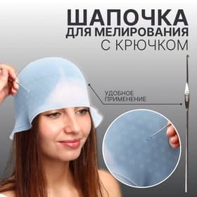 Шапочка для мелирования, с крючком, голубая