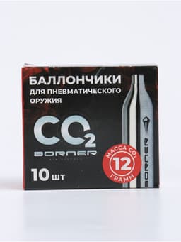 Баллончик для пневматики Borner СО2, 12 г