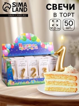 Свечи для торта цифры «Золотая», 5.5 см, в шоу-боксе, 50 штук