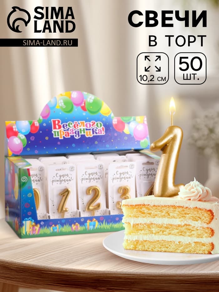 Свечи для торта цифры «Золотая», 5.5 см, в шоу-боксе, 50 штук