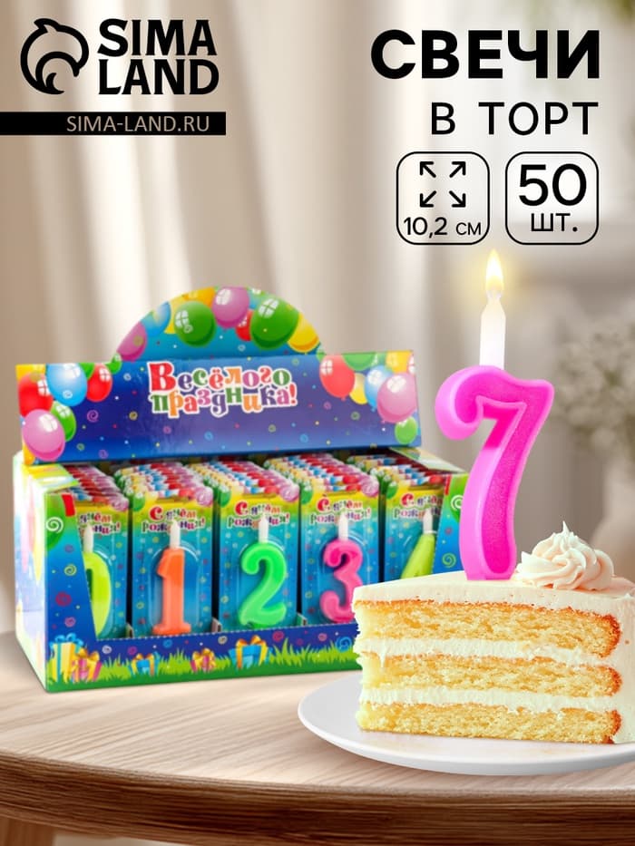 Свечи для торта цифры «Классика». 10.2 см, в шоу-боксе, 50 штук