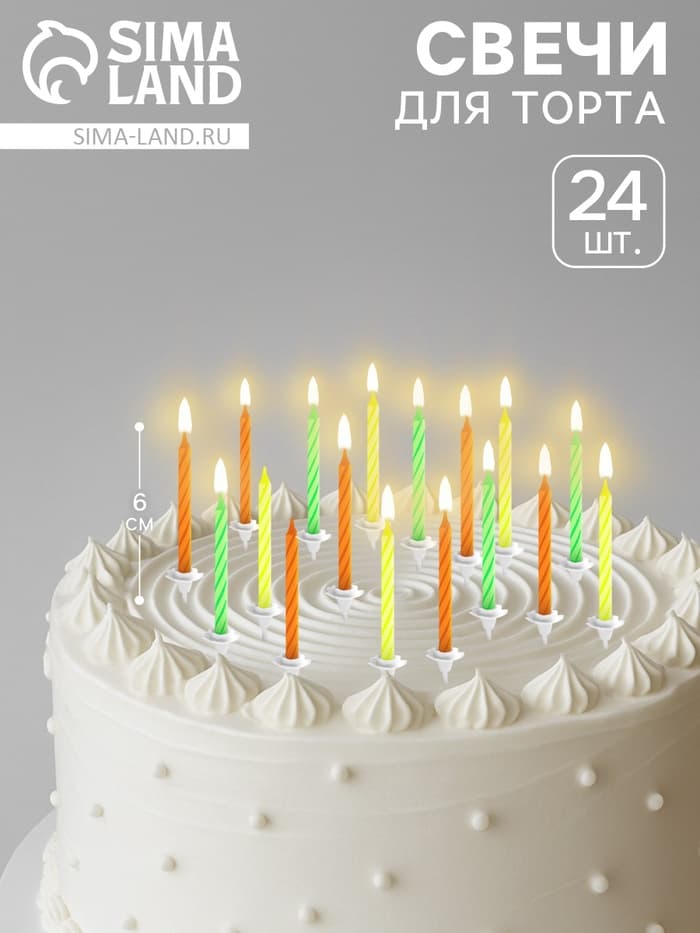 Свечи для торта «Красочные», 6 см, классические, набор 24 шт.