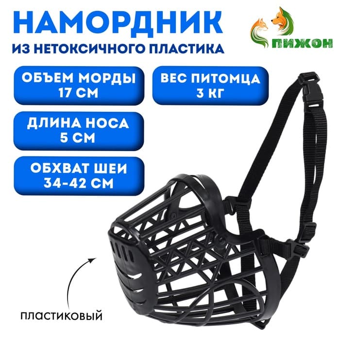 Намордник пластиковый № 1, Ом 17 см, ДН 5 см, ОШ 34-42 см, вес питомца 3 кг