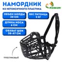 Намордник пластиковый № 2, Ом 20 см, ДН 6 см, ОШ 38-47 см, вес питомца 5 кг