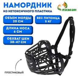 Намордник пластиковый № 2, Ом 20 см, ДН 6 см, ОШ 38-47 см, вес питомца 5 кг
