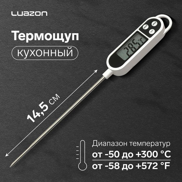 Термощуп кухонный Luazon, max 300 °C, от батареек LR44, белый