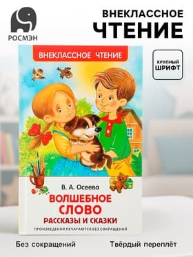 Книга детская «Рассказы и сказки. Волшебное слово», 128 стр., Осеева В.А.