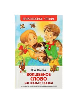 Книга детская «Рассказы и сказки. Волшебное слово», 128 стр., Осеева В.А.