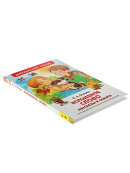 Книга детская «Рассказы и сказки. Волшебное слово», 128 стр., Осеева В.А.