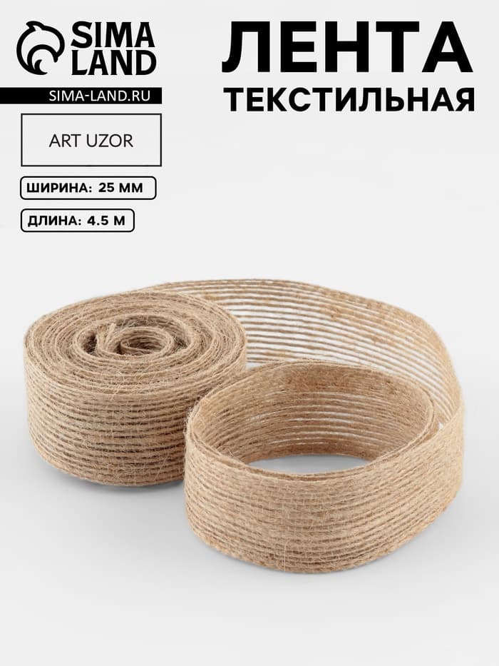 Лента текстильная, 25 мм, 4.5±0.5 м, бежевая