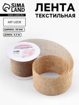 Лента текстильная «Классика», 60 мм, 4.5 ± 0.5 м, цвет бежевый