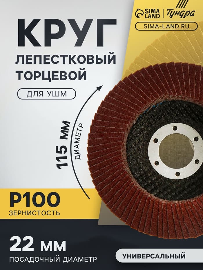 Круг лепестковый торцевой ТУНДРА, 115×22 мм, Р100