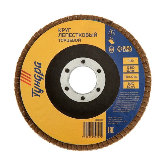 Круг лепестковый торцевой ТУНДРА, 115×22 мм, Р120