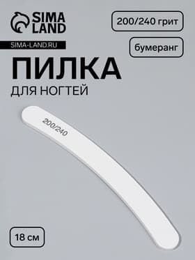 Пилка для ногтей, бумеранг, 200/240 грит, 18 см, белая