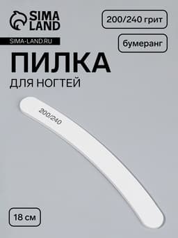 Пилка для ногтей, бумеранг, 200/240 грит, 18 см, белая