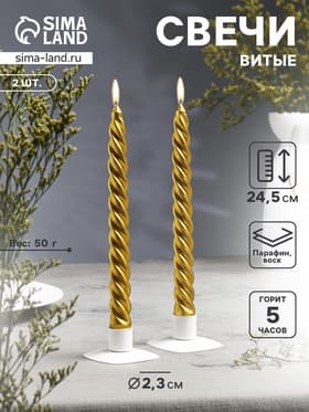 Набор свечей витых, 2.3×24.5 см, 5 ч, 50 г, 2 шт., золотой