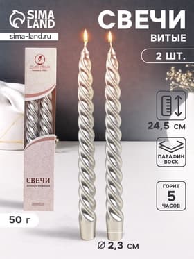 Набор свечей витых, 2.3×24.5 см, 5 ч, 50 г, 2 шт., серебряный, в подарочной коробке