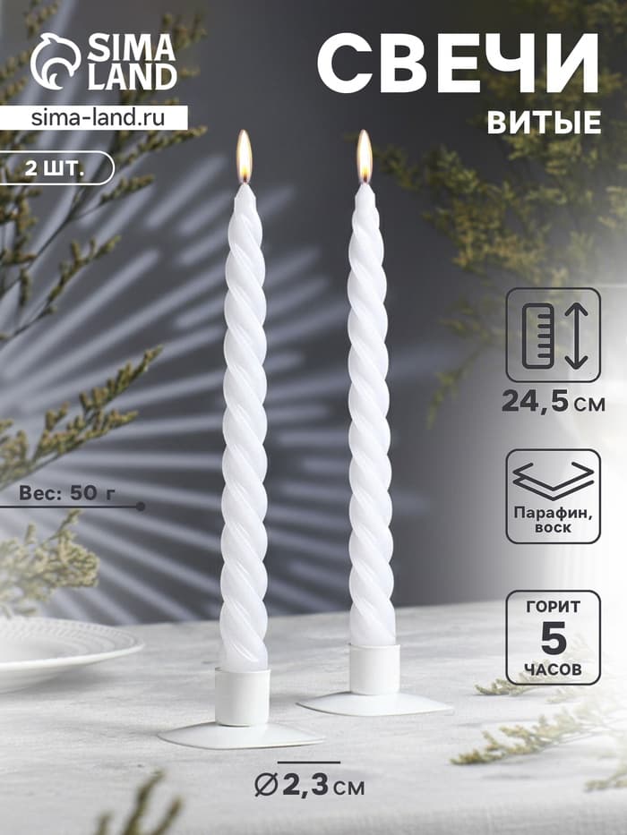 Набор свечей витых, 2.3×24.5 см, 5 ч, 50 г, 2 шт., белый