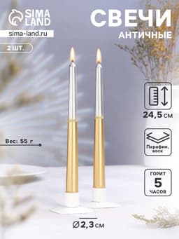 Набор свечей античных, 2.3×24.5 см, 5 ч, 55 г, 2 шт., серебристо-золотой